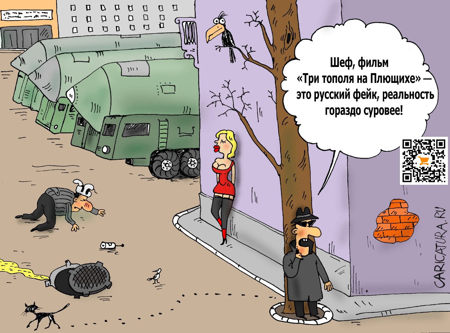 Карикатура "Три тополя на Плющихе", Валерий Тарасенко