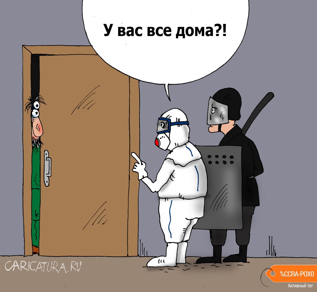 Карикатура "Утренняя проверка", Валерий Тарасенко