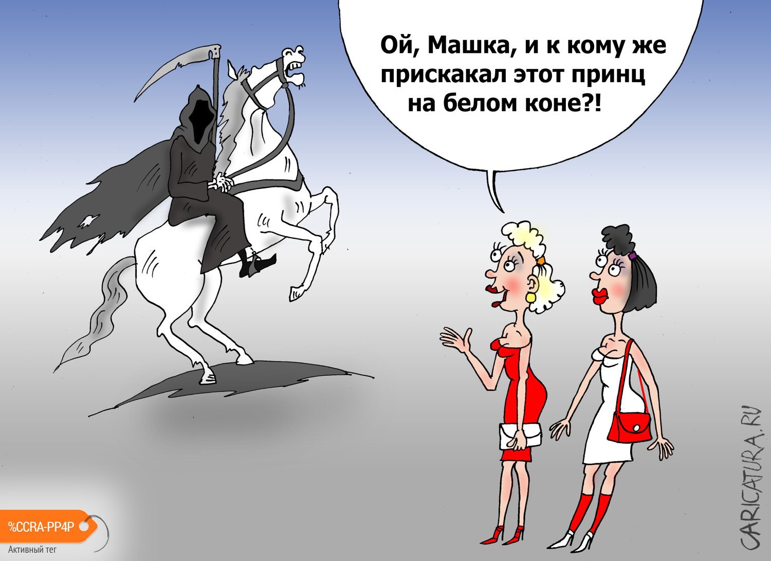Карикатура "Вечерело", Валерий Тарасенко