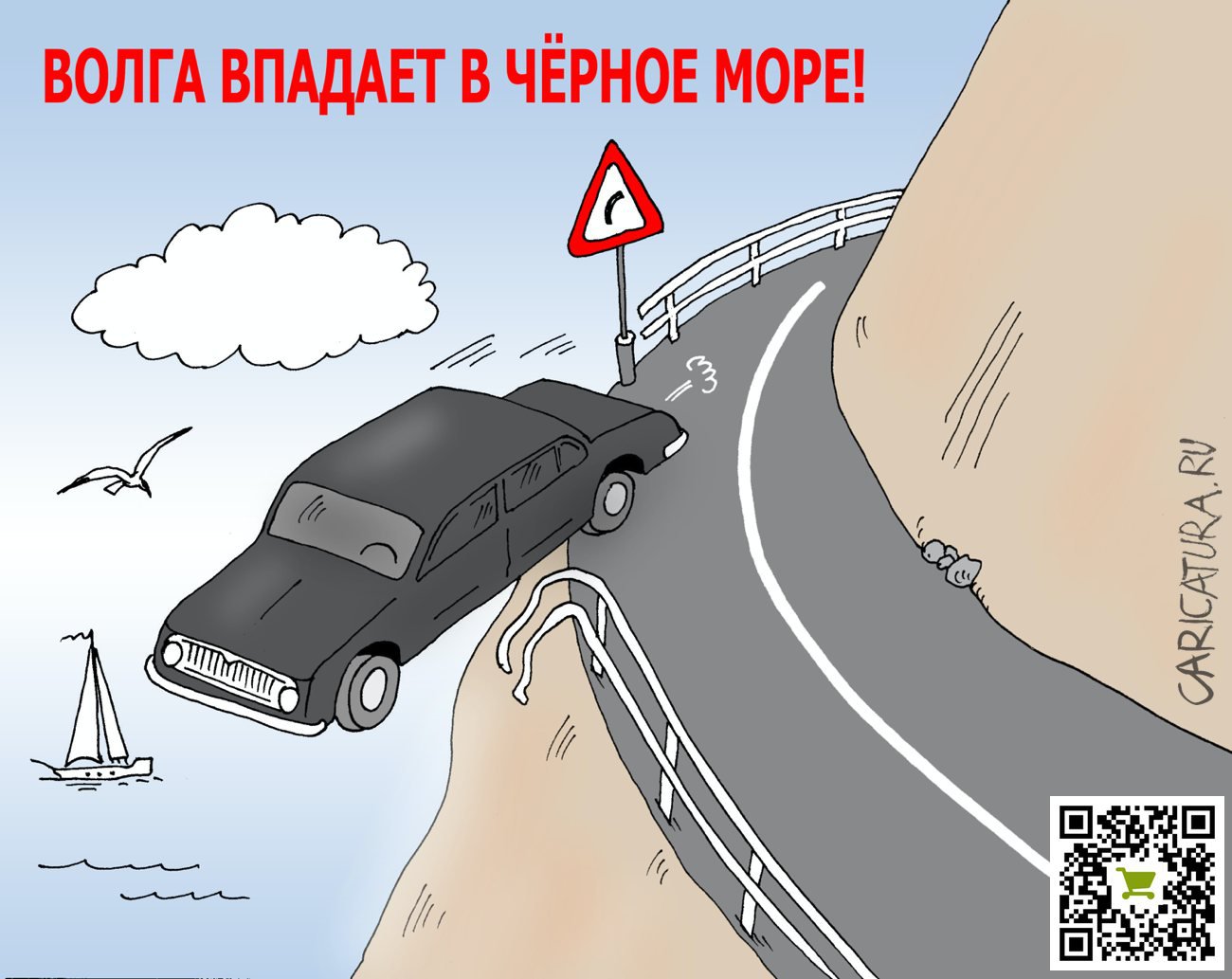 Карикатура "Волга", Валерий Тарасенко