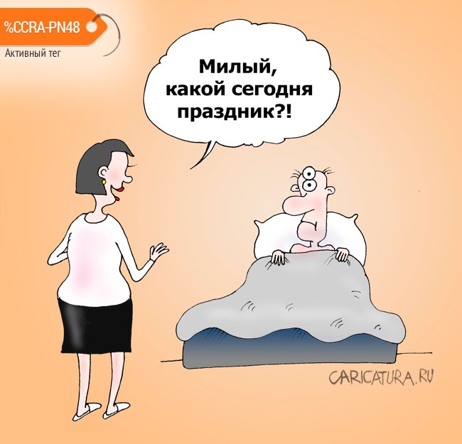 Карикатура "Восьмимартовское утро", Валерий Тарасенко