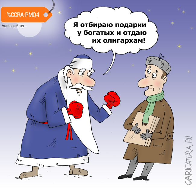 Карикатура "Вот такой Дед Мороз", Валерий Тарасенко