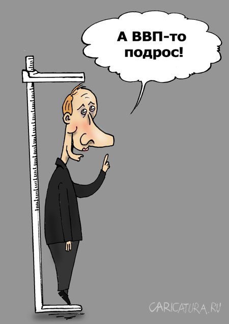 Карикатура "ВВП", Валерий Тарасенко