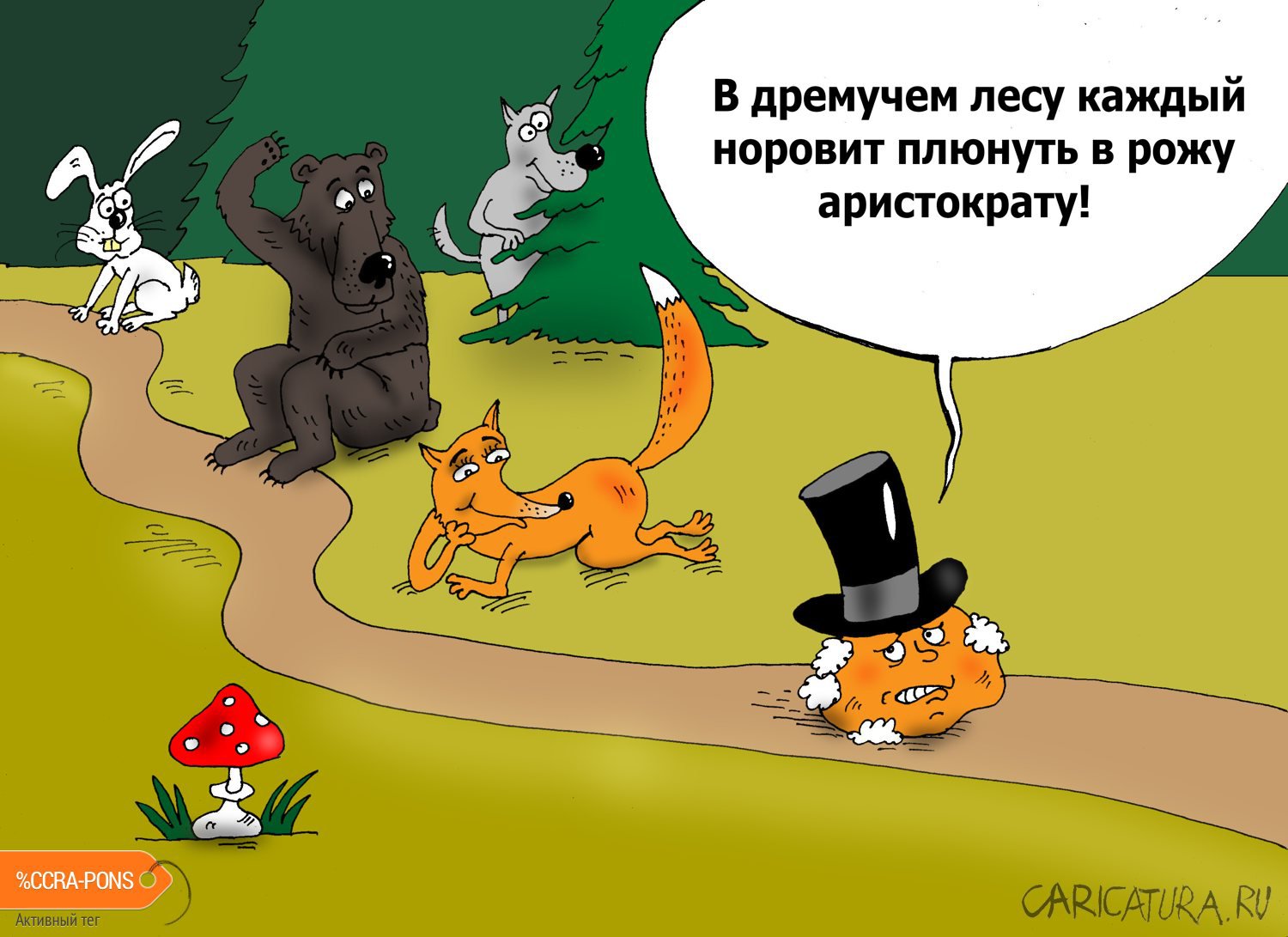 Карикатура "Закон джунглей", Валерий Тарасенко