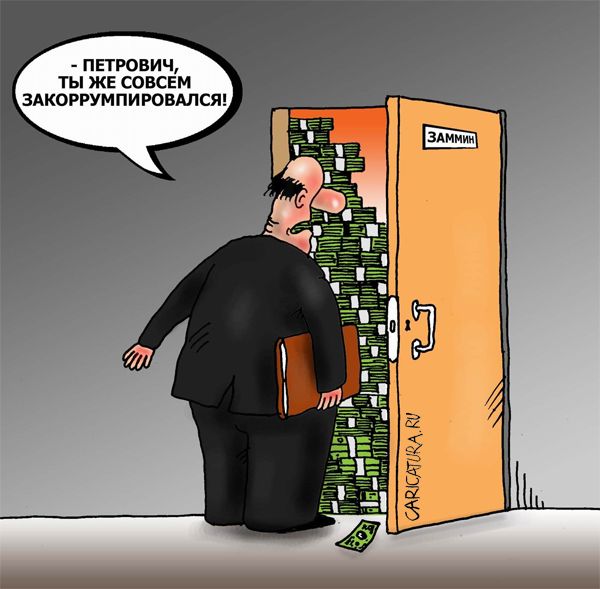 Карикатура "Закоррумпировался", Валерий Тарасенко