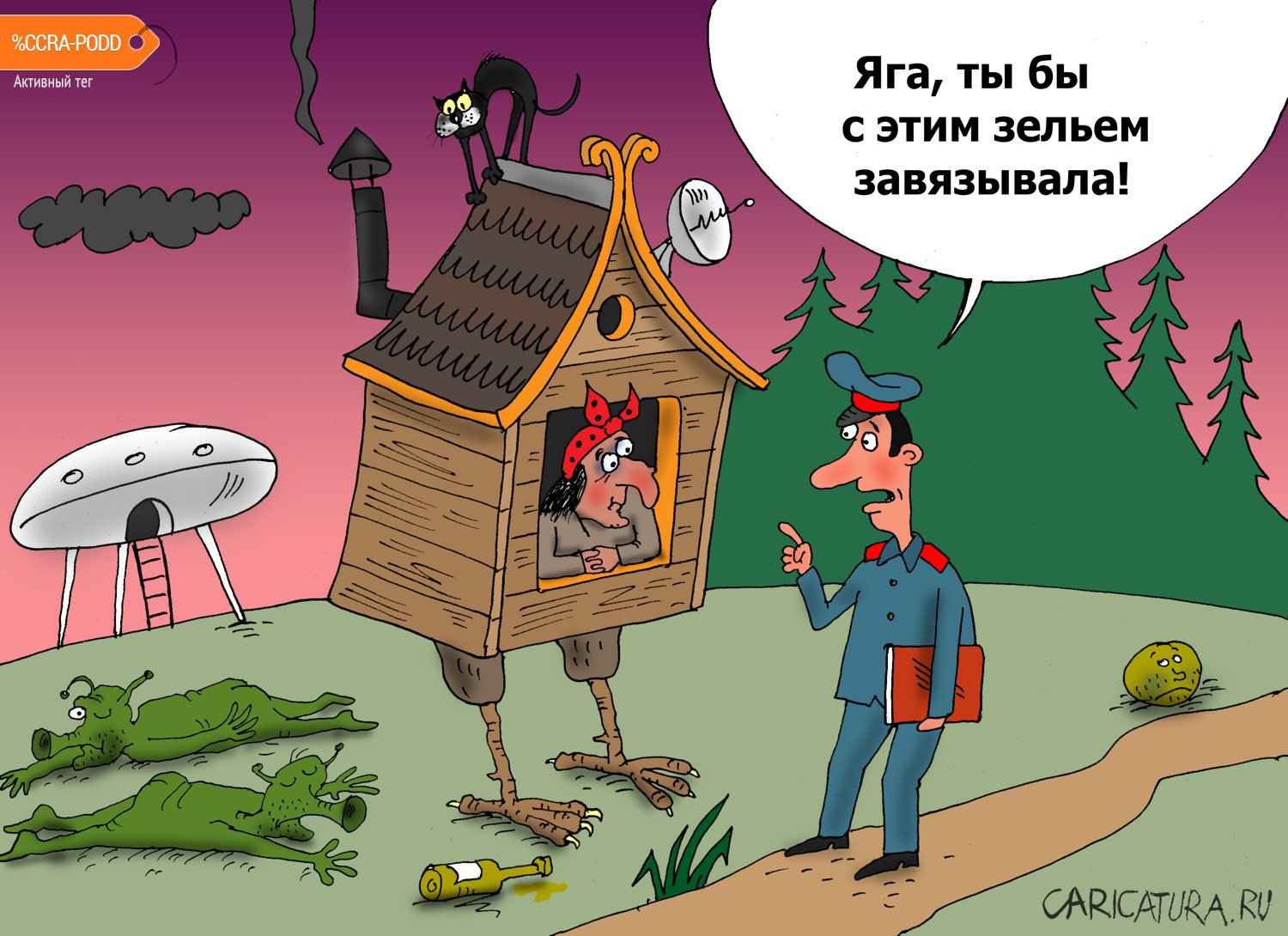Карикатура "Зелье", Валерий Тарасенко