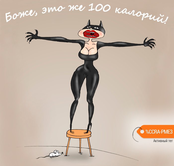 Карикатура "Жесточайшая диета", Валерий Тарасенко