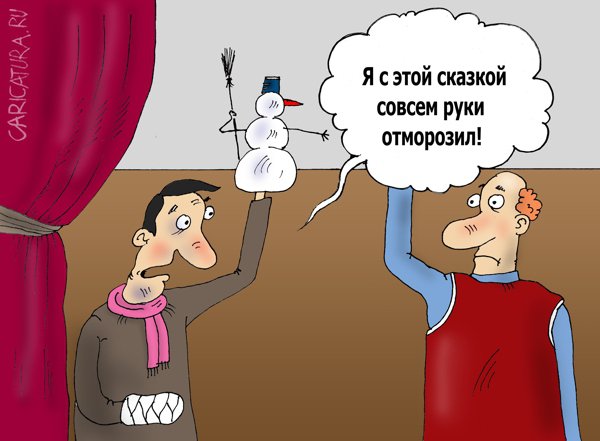 Карикатура "Жизнь - театр", Валерий Тарасенко