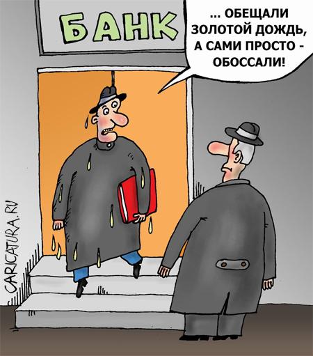 Карикатура "Золотой дождь", Валерий Тарасенко