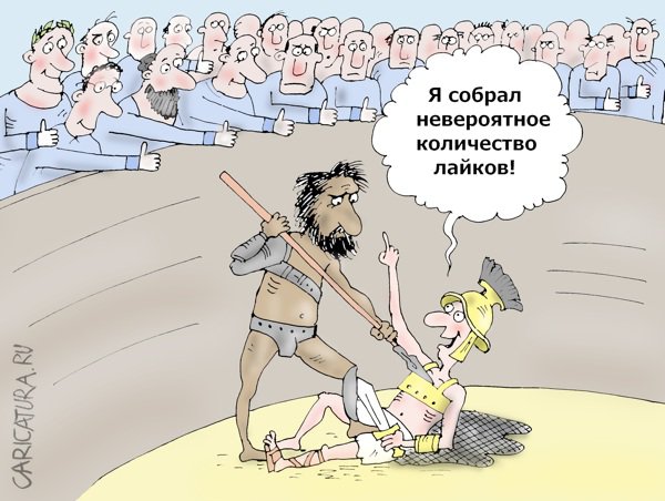 Карикатура "Зрелище", Валерий Тарасенко
