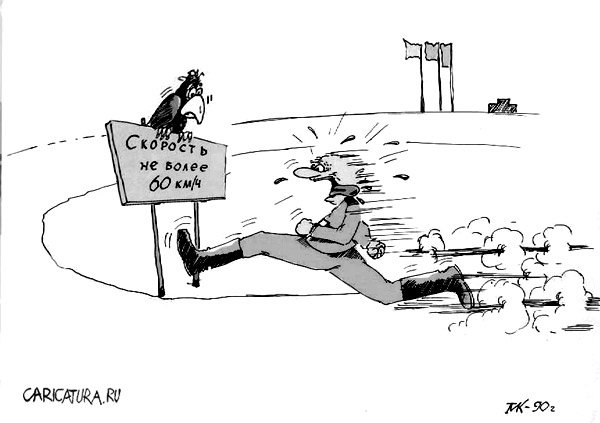 Карикатура "Бег на скорость", Мавлюд Таштанов