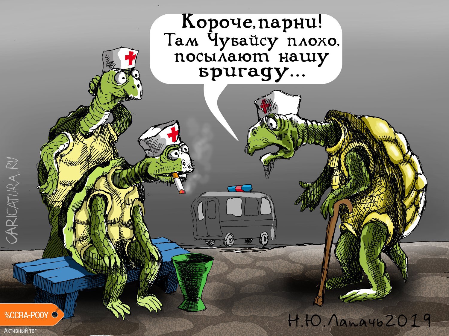 Карикатура "Быстрая помощь", Теплый Телогрей