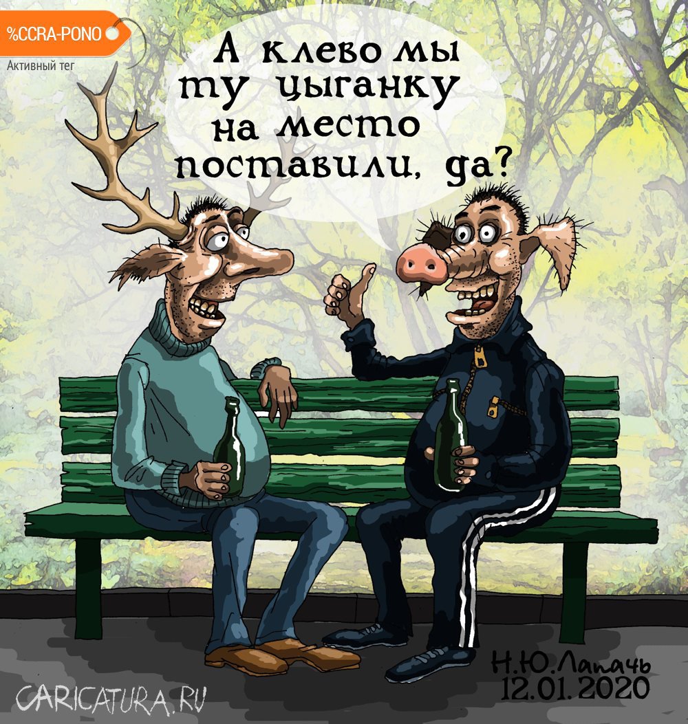 Карикатура "Цыганочка", Теплый Телогрей