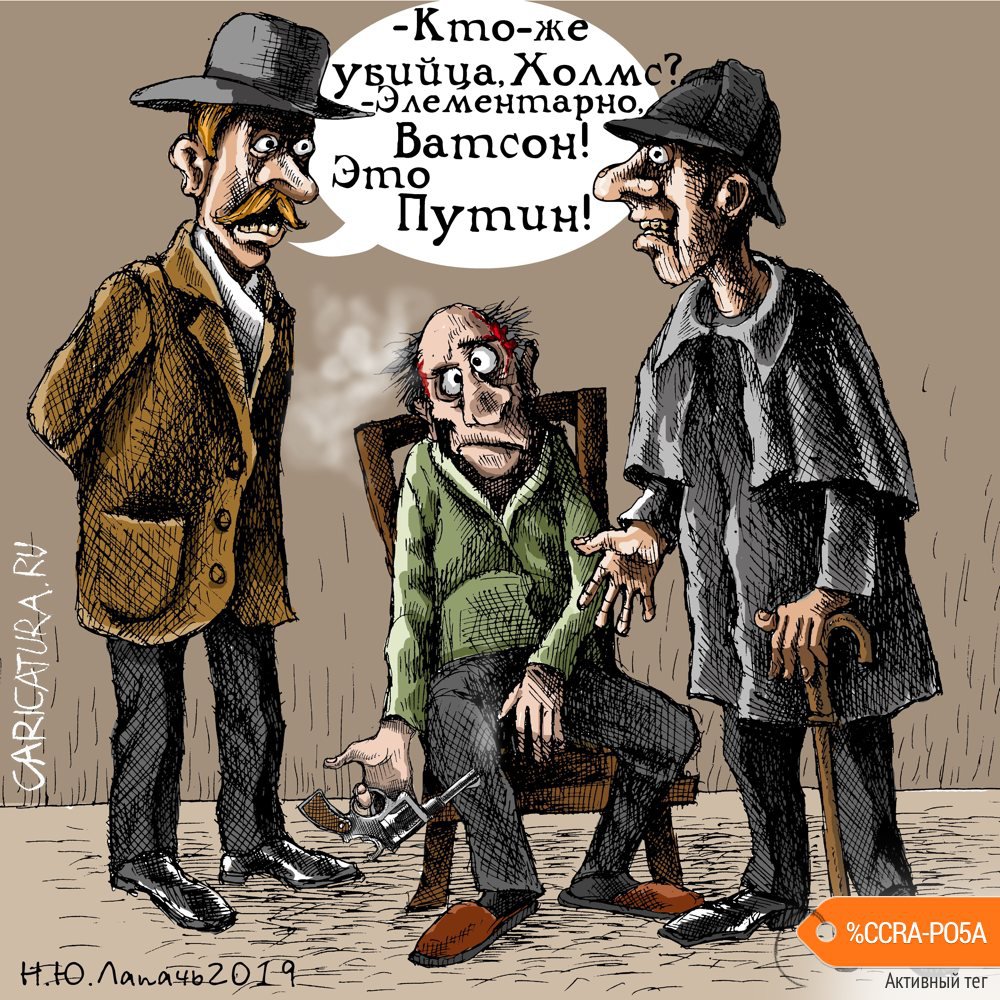Карикатура "Дедукция", Теплый Телогрей