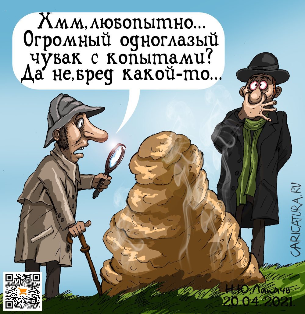 Карикатура "Из жизни циклопов - 2", Теплый Телогрей