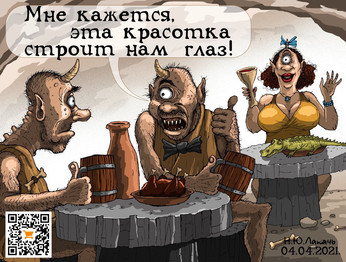 Карикатура "Из жизни циклопов", Теплый Телогрей