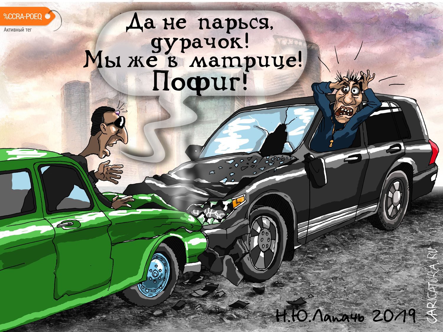 Карикатура "Матрица", Теплый Телогрей
