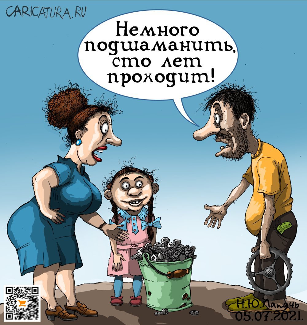 Карикатура "Папа купил автомобиль...", Теплый Телогрей