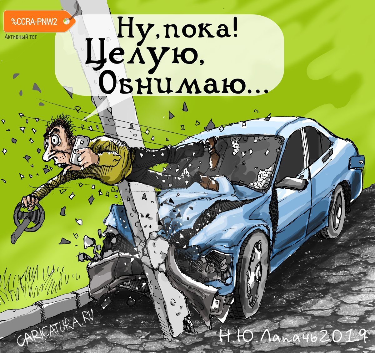 Карикатура "Поцелуй", Теплый Телогрей