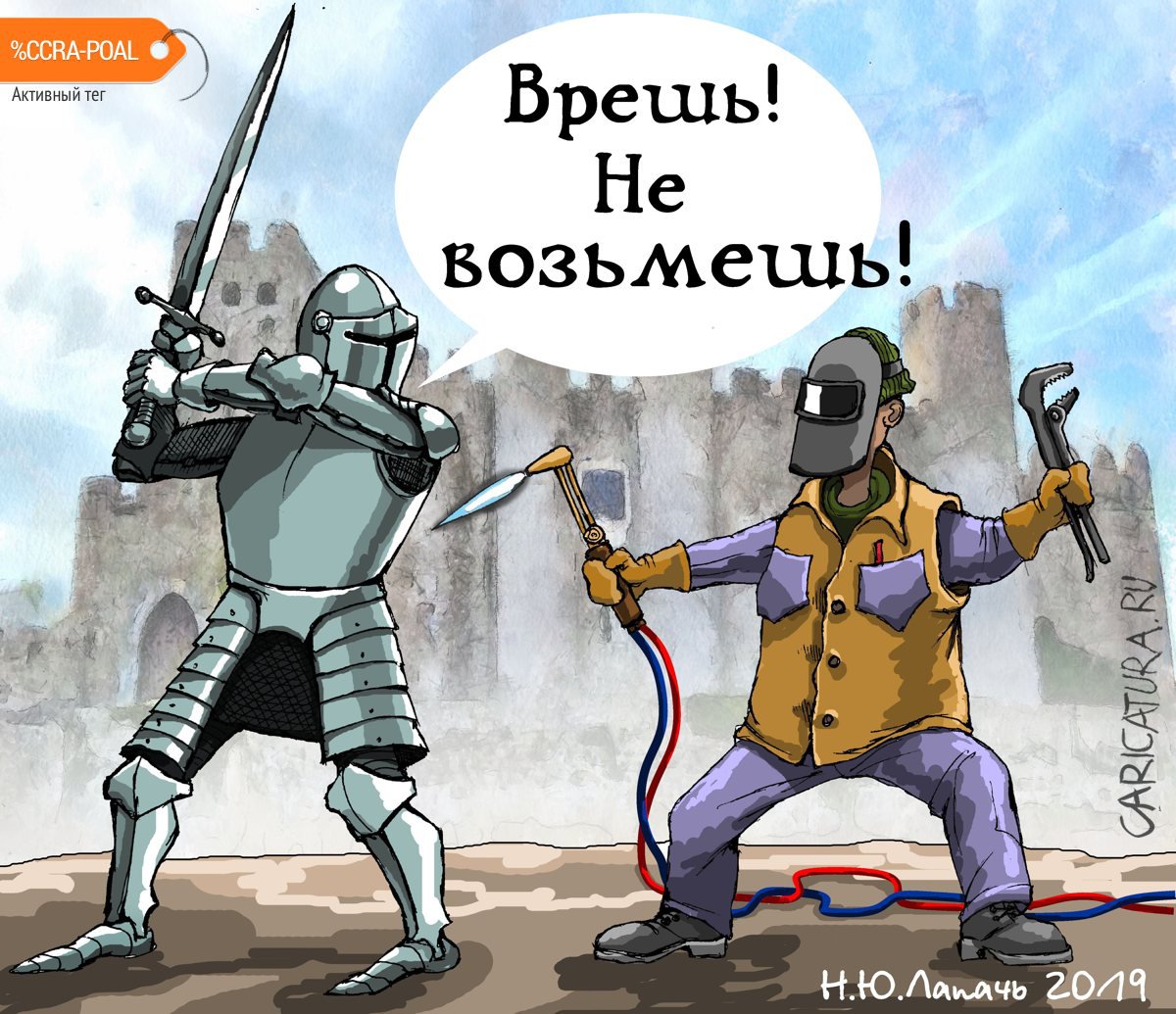 Карикатура "Поединок", Теплый Телогрей