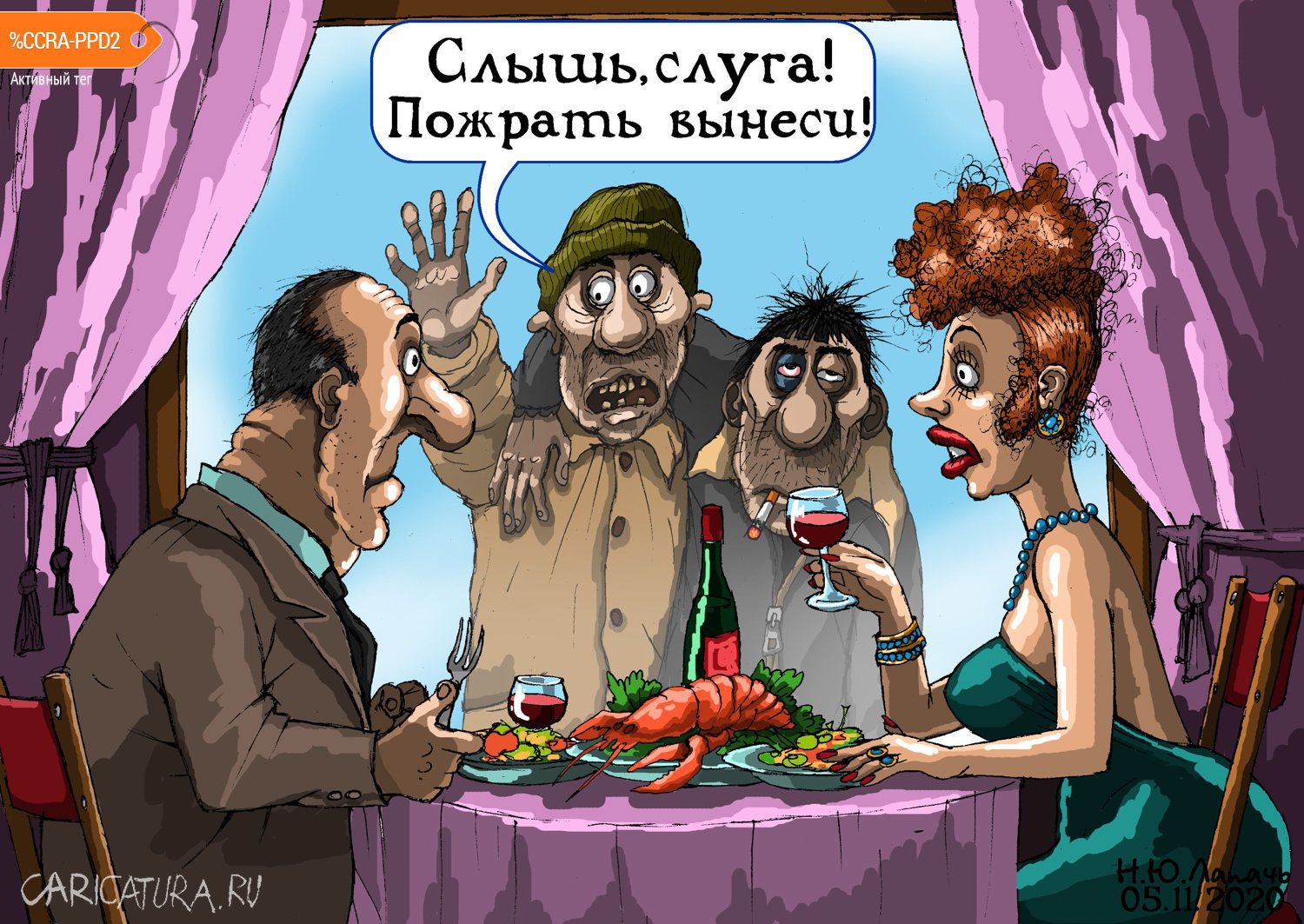 Карикатура "Прислуга народа", Теплый Телогрей