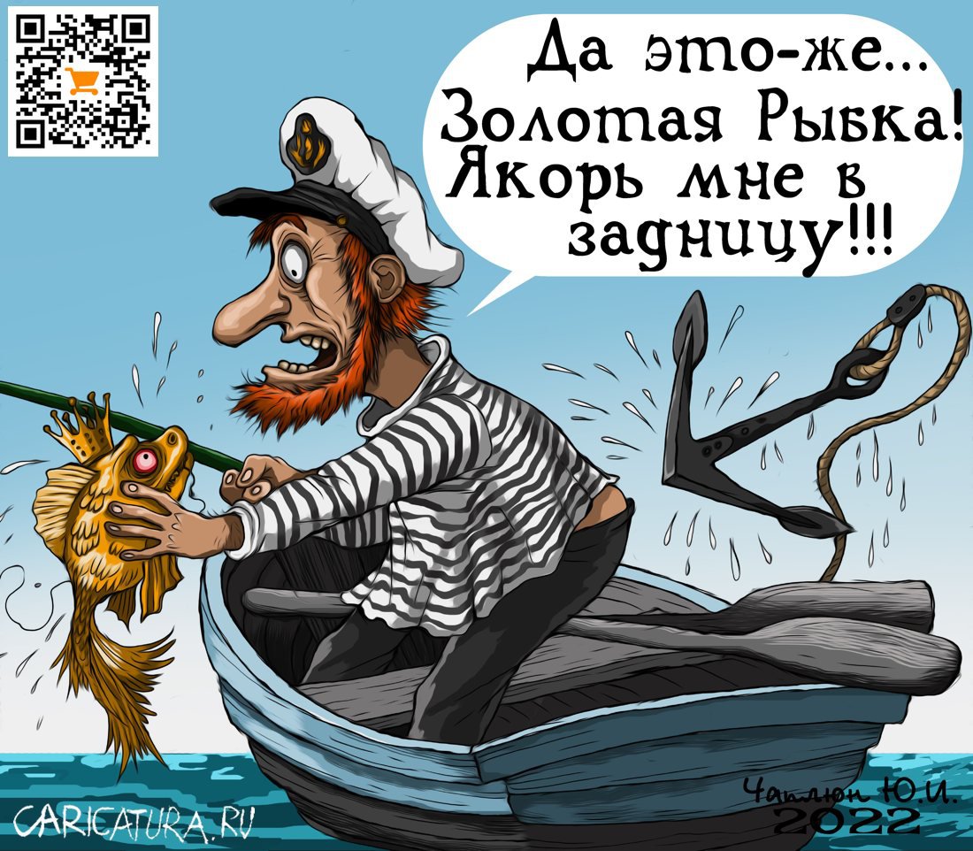 Карикатура "Рыбка", Теплый Телогрей