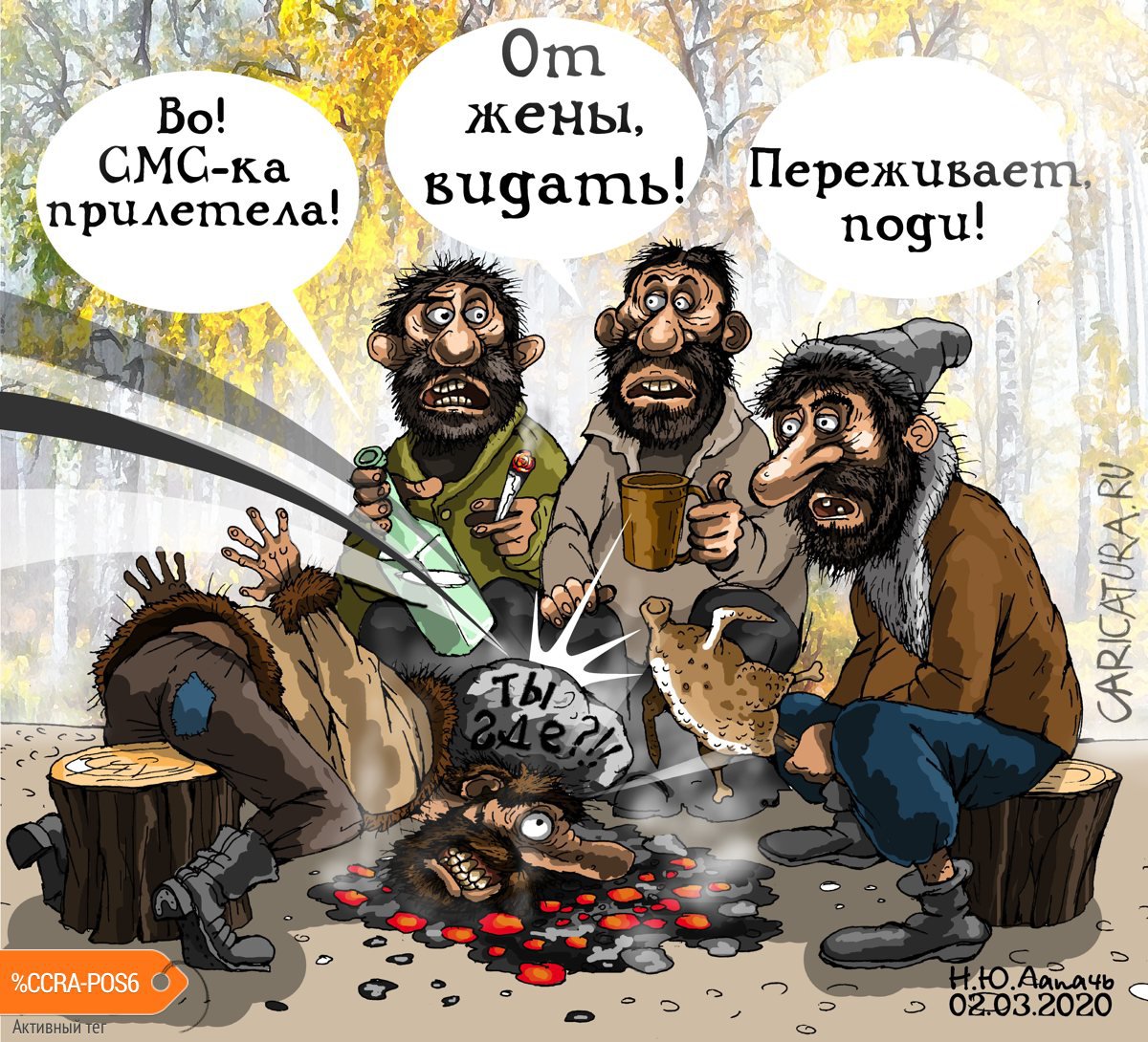 Карикатура "СМС", Теплый Телогрей
