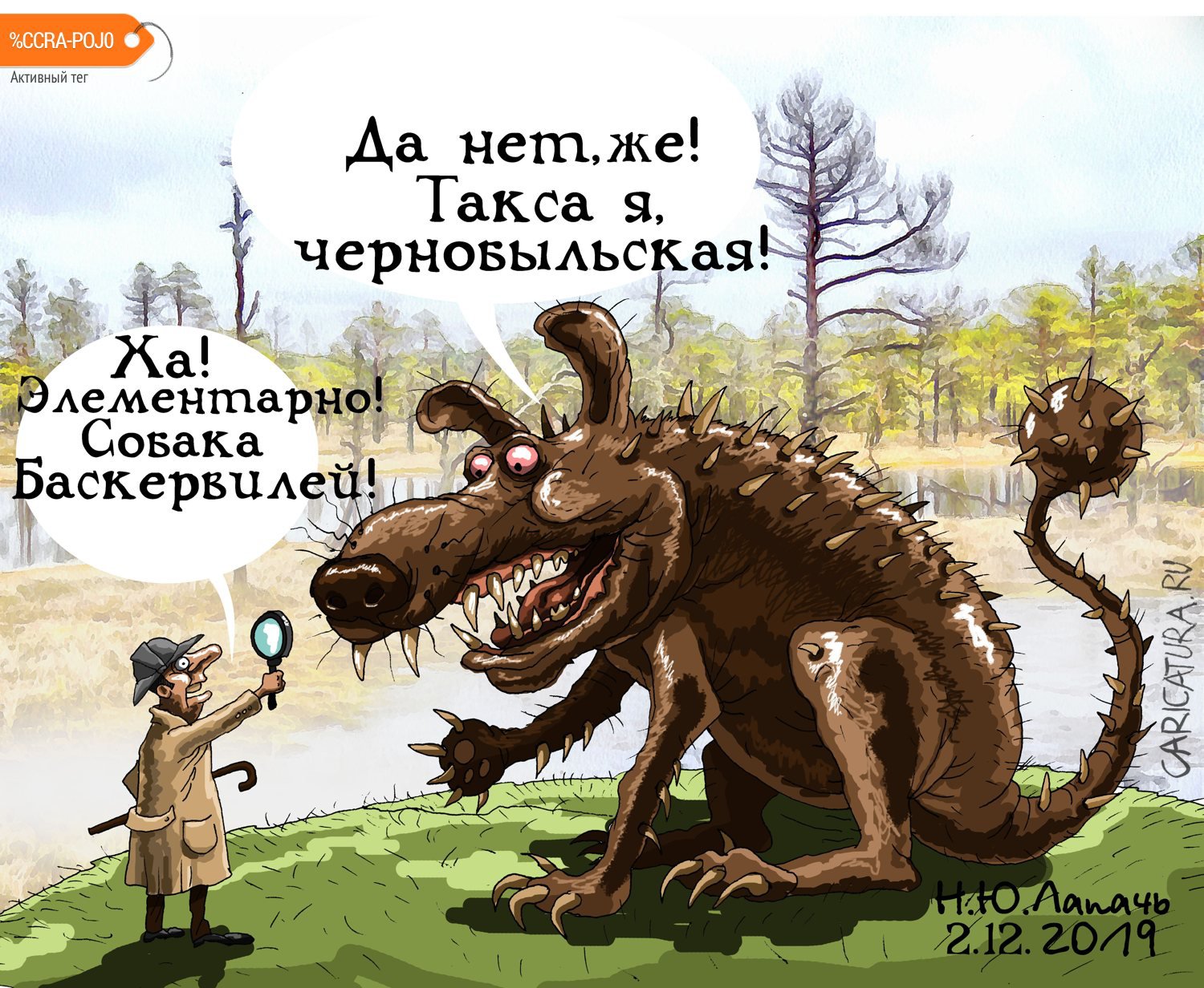 Карикатура "Такса", Теплый Телогрей
