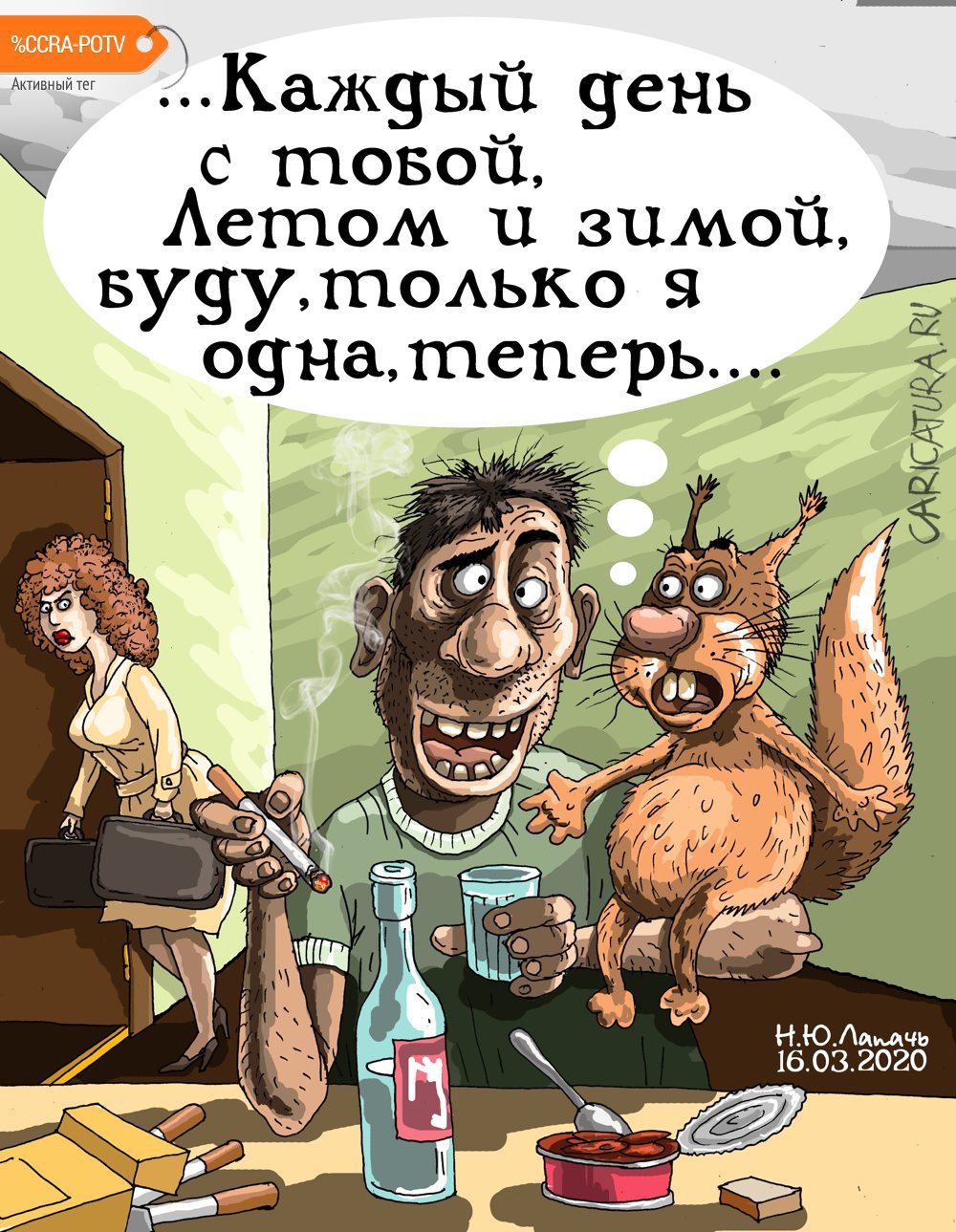 Карикатура "Только я", Теплый Телогрей
