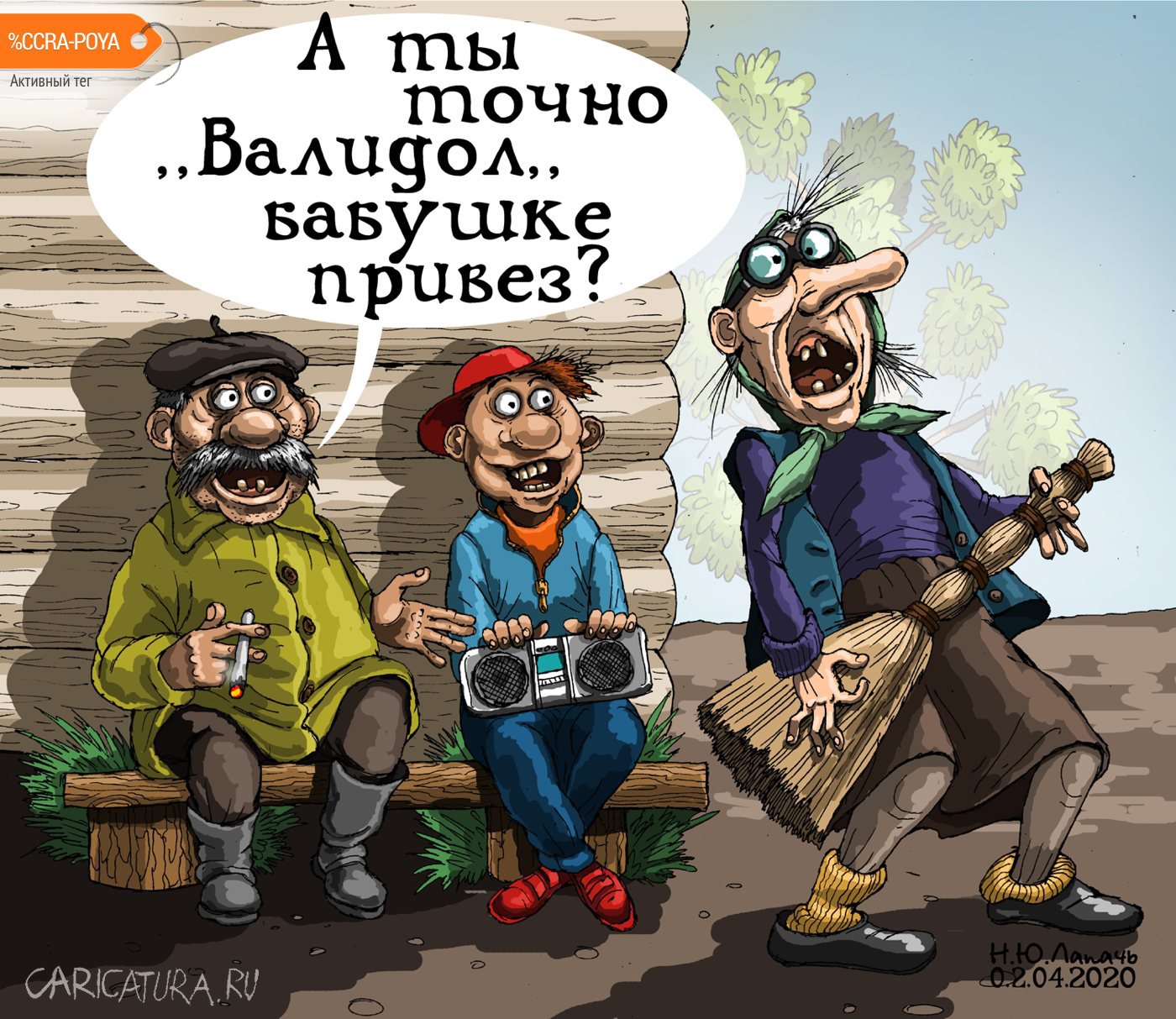 Карикатура "Валидол", Теплый Телогрей
