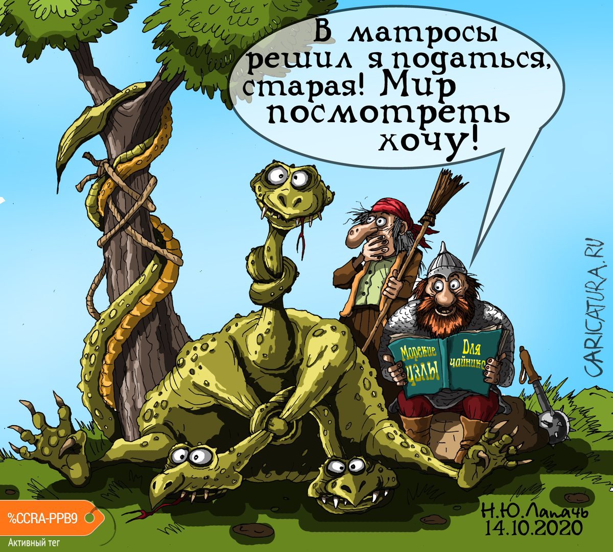 Карикатура "Ветер странствий", Теплый Телогрей