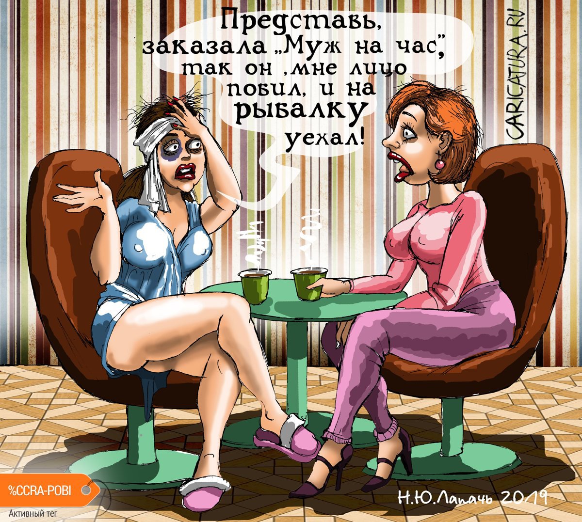 Карикатура "Жесткий реализм", Теплый Телогрей