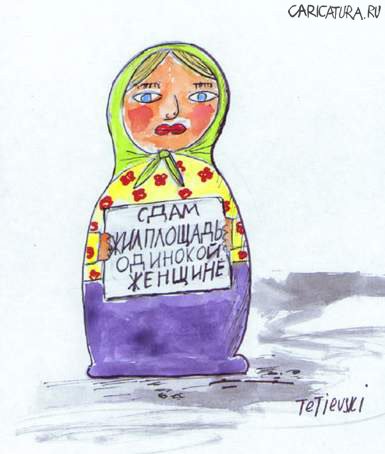 Карикатура "Сдается жилье", Michael Tetievski