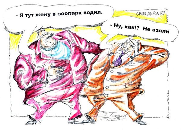 Карикатура "Байки о зоопарке", Владимир Тихонов