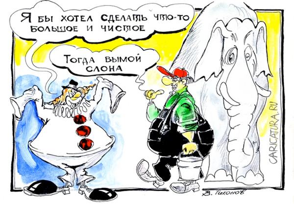 Карикатура "Чистое дело", Владимир Тихонов