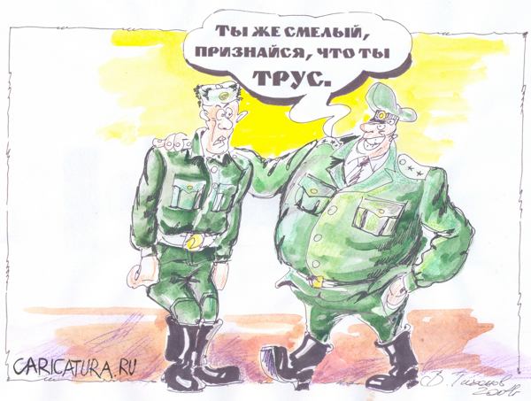 Карикатура "Храбрость в погонах", Владимир Тихонов