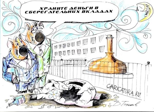 Карикатура "Храните деньги...", Владимир Тихонов
