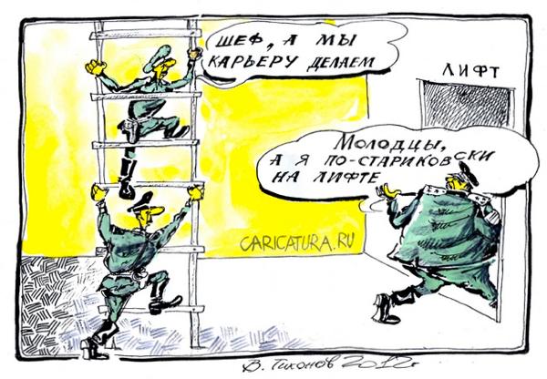Карикатура "Карьерные лестницы", Владимир Тихонов