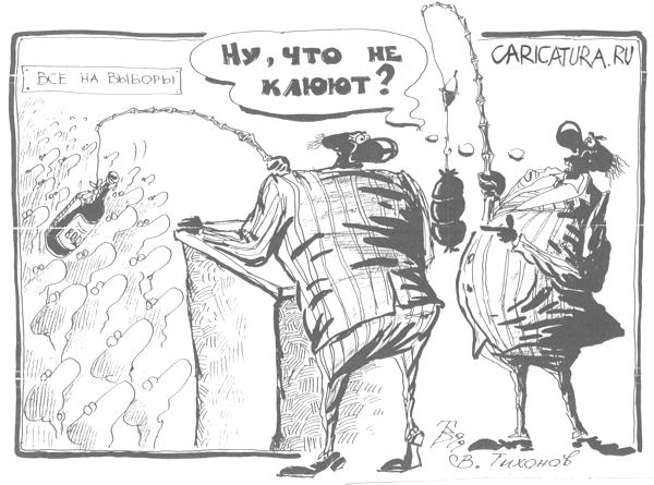 Карикатура "Клевые выборы", Владимир Тихонов
