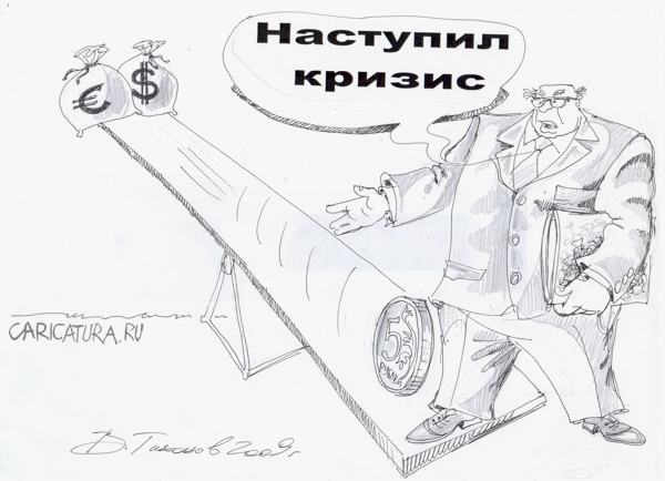 Карикатура "Кризис", Владимир Тихонов
