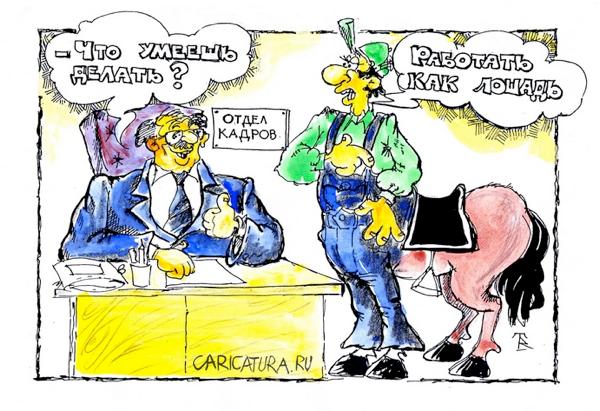 Карикатура "Лошадиная трудоспособность", Владимир Тихонов