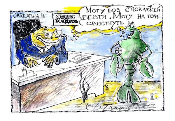 Карикатура "Могу не работать", Владимир Тихонов