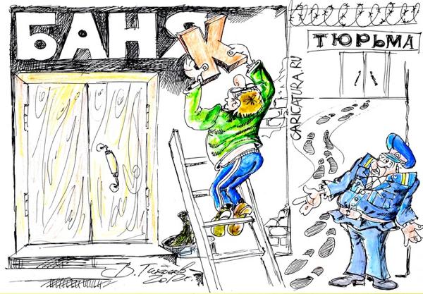 Карикатура "Новый банк", Владимир Тихонов