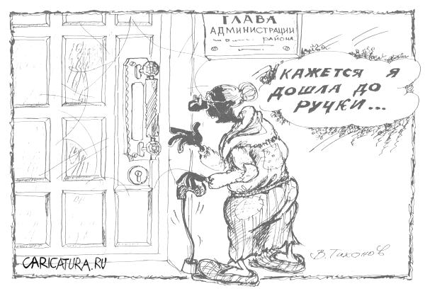 Карикатура "Однако, дошла", Владимир Тихонов