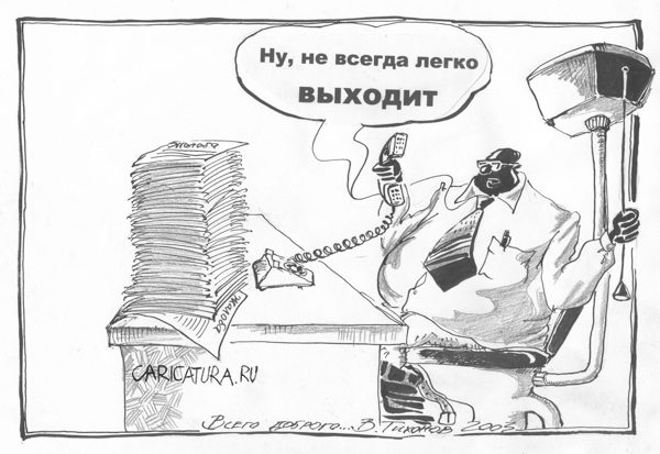 Карикатура "Проблемы чиновников", Владимир Тихонов