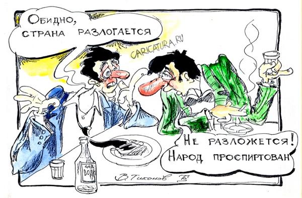 Карикатура "Проспиртованные", Владимир Тихонов