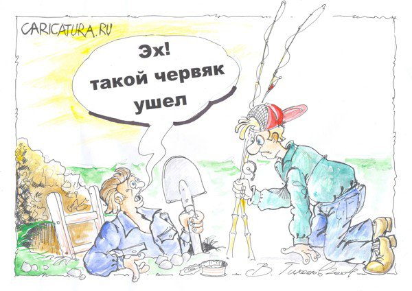 Карикатура "Рыбалка", Владимир Тихонов