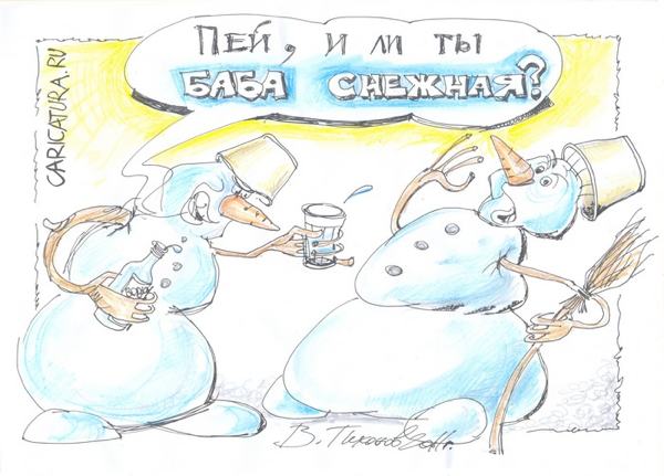 Карикатура "Снеговики", Владимир Тихонов