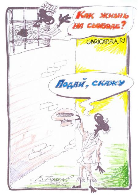 Карикатура "Свободный, безработный и бездомный", Владимир Тихонов