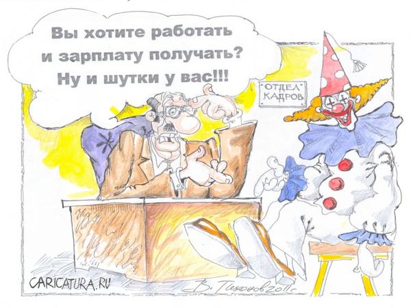 Карикатура "Трудолюбивый шутник", Владимир Тихонов